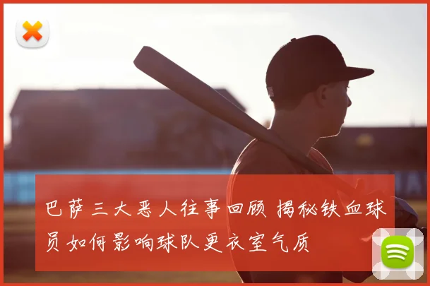 巴萨三大恶人往事回顾 揭秘铁血球员如何影响球队更衣室气质