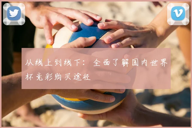 从线上到线下：全面了解国内世界杯竞彩购买途径