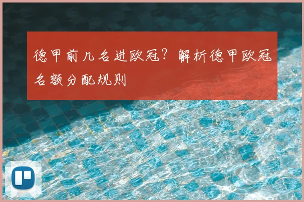 德甲前几名进欧冠？解析德甲欧冠名额分配规则