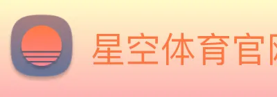 星空体育官网登录平台 logo